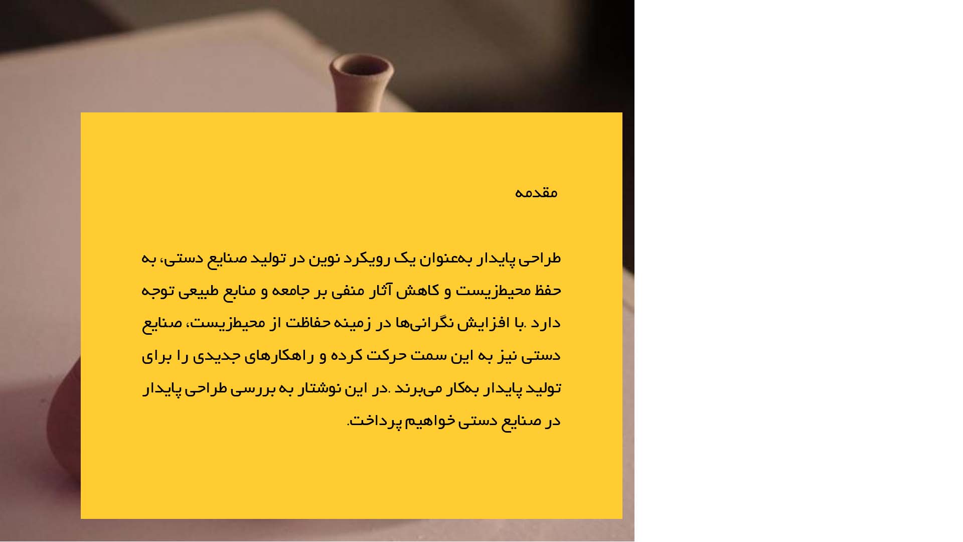 پاورپوینت در مورد طراحی پایدار در صنایع دستی